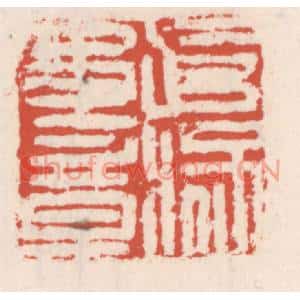 清代 吴云篆刻印谱《武猛军章》图片欣赏