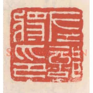 清代 吴云篆刻印谱《左部将印》图片欣赏