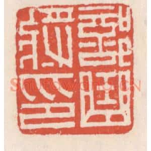 清代 吴云篆刻印谱《部曲将印》图片欣赏