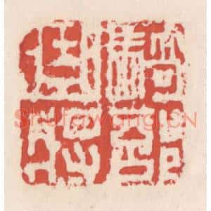 清代 吴云篆刻印谱《骑部曲将》图片欣赏