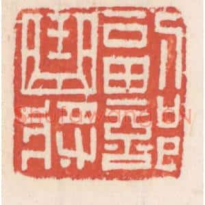 清代 吴云篆刻印谱《副部曲将》图片欣赏