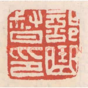 清代 吴云篆刻印谱《部曲督印》图片欣赏