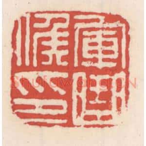 清代 吴云篆刻印谱《军曲侯印》图片欣赏