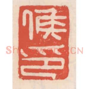 清代 吴云篆刻印谱《侯印》图片欣赏