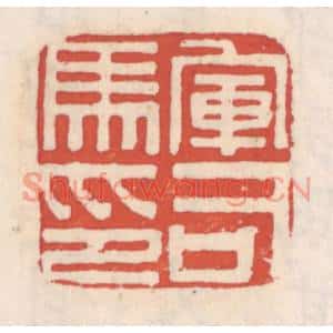 清代 吴云篆刻印谱《军司马印》图片欣赏