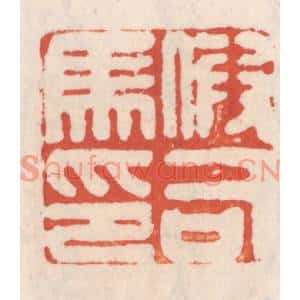 清代 吴云篆刻印谱《假司马印》图片欣赏