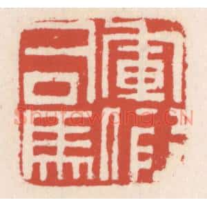 清代 吴云篆刻印谱《军假司马》图片欣赏