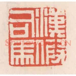 清代 吴云篆刻印谱《汉假司马》图片欣赏