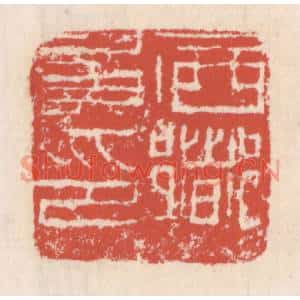 清代 吴云篆刻印谱《西乡矦印》图片欣赏