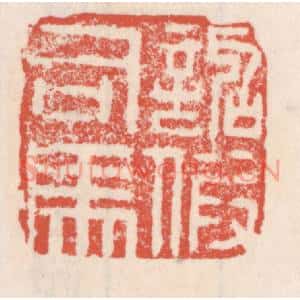 清代 吴云篆刻印谱《诏假司马》图片欣赏