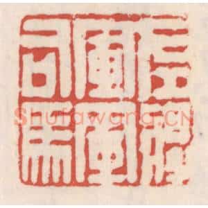 清代 吴云篆刻印谱《左将军军司马》图片欣赏