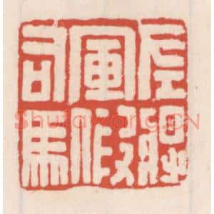 清代 吴云篆刻印谱《左将军假司马》图片欣赏