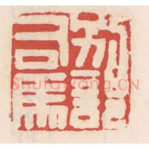 清代 吴云篆刻印谱《别部司马》图片欣赏