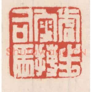 清代 吴云篆刻印谱《虎步叜搏司马》图片欣赏