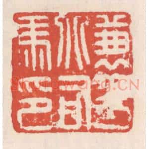 清代 吴云篆刻印谱《兼平北司马印》图片欣赏