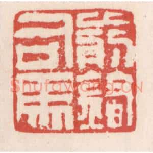 清代 吴云篆刻印谱《前锋司马》图片欣赏