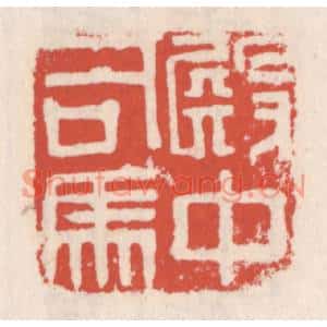 清代 吴云篆刻印谱《殿中司马》图片欣赏