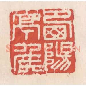 清代 吴云篆刻印谱《西阳亭矦》图片欣赏