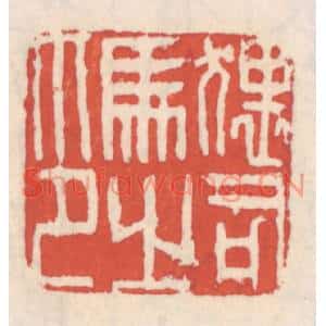 清代 吴云篆刻印谱《猥司马之印》图片欣赏
