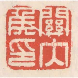 清代 吴云篆刻印谱《关内矦印》图片欣赏