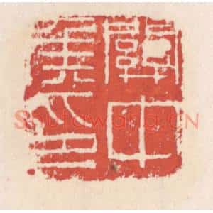 清代 吴云篆刻印谱《关中矦印》图片欣赏