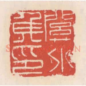 清代 吴云篆刻印谱《关外矦印》图片欣赏