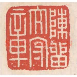 清代 吴云篆刻印谱《陈留太守章》图片欣赏