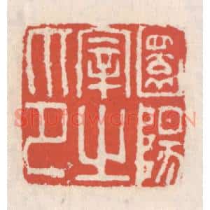 清代 吴云篆刻印谱《圜阳宰之印》图片欣赏