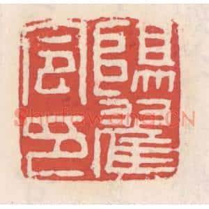 清代 吴云篆刻印谱《阳翟令印》图片欣赏