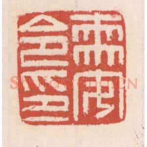 清代 吴云篆刻印谱《需安令印》图片欣赏