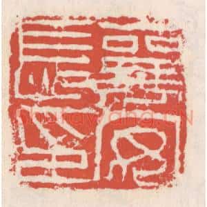 清代 吴云篆刻印谱《襄安长印》图片欣赏