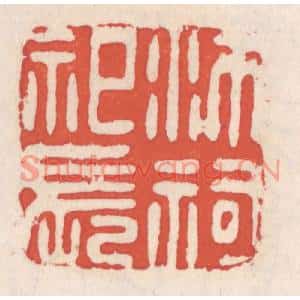 清代 吴云篆刻印谱《沛祠祀长》图片欣赏