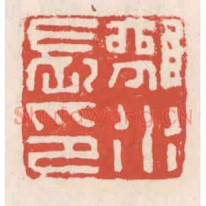 清代 吴云篆刻印谱《离水长印》图片欣赏
