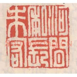 清代 吴云篆刻印谱《河间私长朱宏》图片欣赏