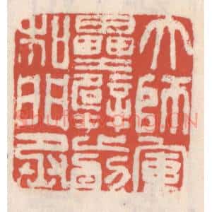 清代 吴云篆刻印谱《大师军垒壁前和门丞》图片欣赏