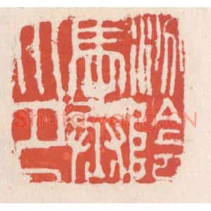 清代 吴云篆刻印谱《汾阴马丞印》图片欣赏