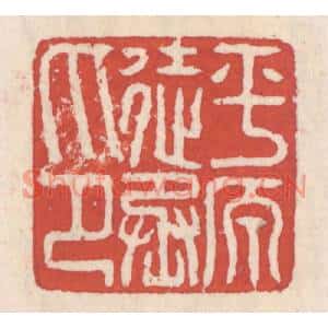 清代 吴云篆刻印谱《平原徒丞印》图片欣赏