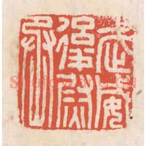 清代 吴云篆刻印谱《武威后尉丞》图片欣赏