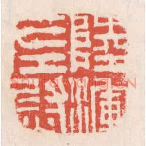 清代 吴云篆刻印谱《陆浑左尉》图片欣赏
