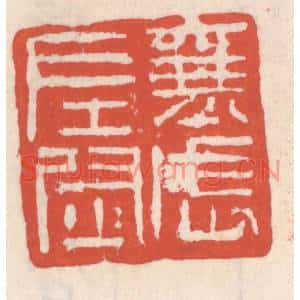 清代 吴云篆刻印谱《襄武左尉》图片欣赏