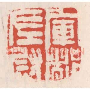 清代 吴云篆刻印谱《军都左尉》图片欣赏