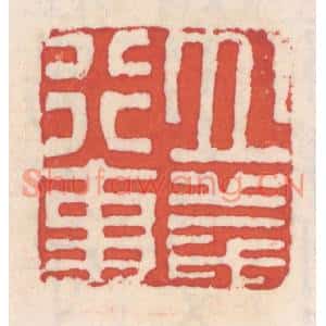 清代 吴云篆刻印谱《立义行事》图片欣赏
