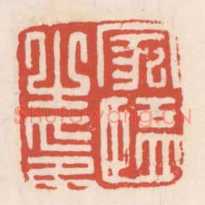 清代 吴云篆刻印谱《家监之印》图片欣赏