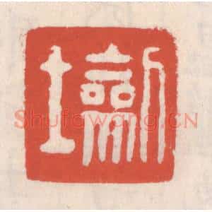 清代 吴云篆刻印谱《劎士》图片欣赏