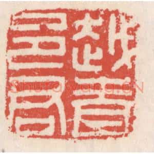 清代 吴云篆刻印谱《越青邑君》图片欣赏