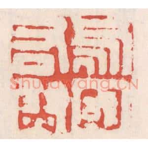 清代 吴云篆刻印谱《乌丸右尉》图片欣赏