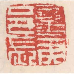 清代 吴云篆刻印谱《蛮夷邑长》图片欣赏