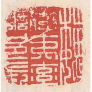 清代 吴云篆刻印谱《魏蛮夷率善邑长》图片欣赏