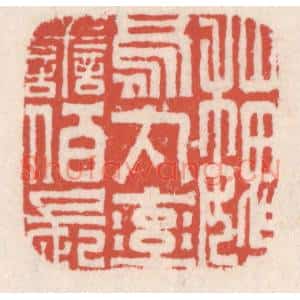 清代 吴云篆刻印谱《魏乌丸率善伯长》图片欣赏