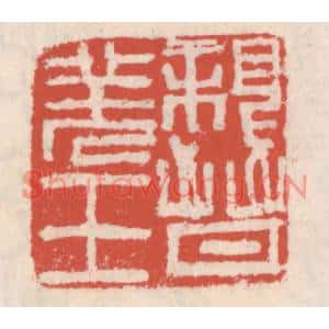 清代 吴云篆刻印谱《亲晋羌王》图片欣赏